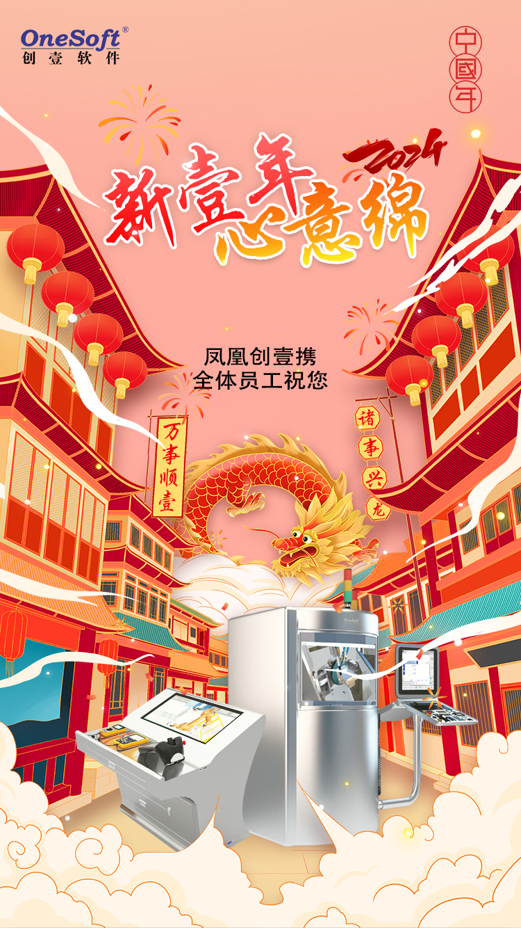 春節(jié)佳節(jié)將至，鳳凰創(chuàng)壹祝您：萬(wàn)事順壹，諸事興龍